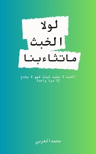 لولا الخبث ماتثاءبنا
