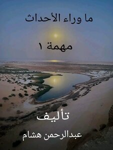 ما وراء الأحداث ( مهمة ١)
