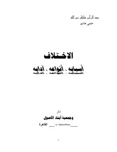 10-الاختلاف أسبابه وأقسامه وأدابه