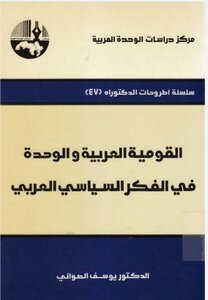 القومية العربية والوحدة في الفكر السياسي العربي