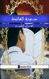 القرآن الكريم - سورة الفاتحة