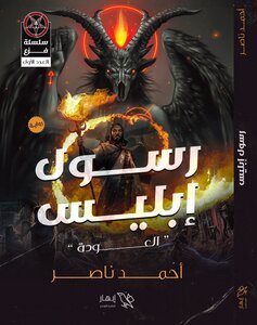 ‫رسول إبليس‬