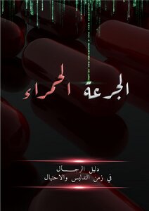 كتاب الحبة الحمراء  the Rational Male redpiil pdf