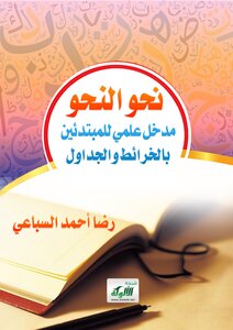 نحو النحو (رضا أحمد السباعي)
