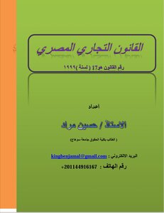 القانون التجاري المصري وفقا لآخر التشريعات
