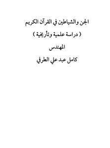 الجن والشياطين في القرآن الكريم - دراسة علمية وتأريخية