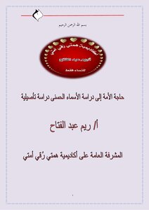 حاجة الأمة إلى دراسة الأسماء الحسنى دراسة تأصيلية