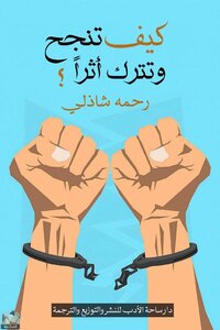 كيف تنجح وتترك أثراً