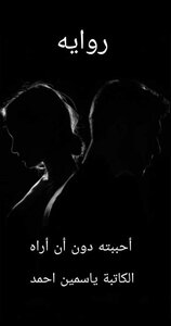 احببته دون أن آراه