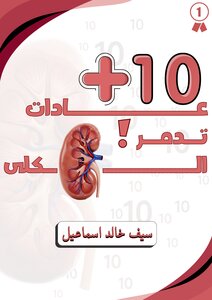 10+ عادات تدمر الكلى.