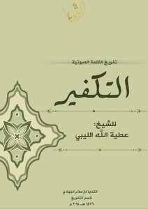 التكفير