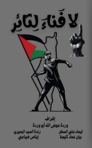 لا فَناء لِثائِر
