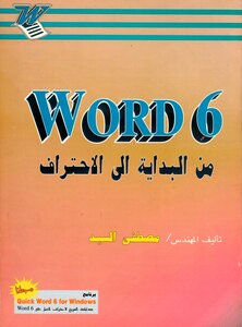 Word 6 من البداية إلى الاحتراف