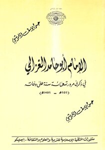 الامام ابوحامد الغزالي في ذكرى مرور تسعمائة سنة على وفاته (505 هـ - 1405هـ)