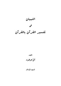 التبيان في تفسير القران بالقران