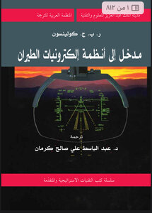 مدخل الى أنظمةالكترونيات الطيران