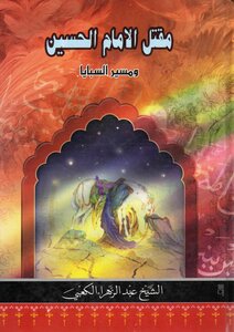مقتل الإمام الحسين عليه السلام و مسير السبايا