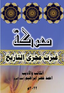 معركة غيّرت مجرى التاريخ