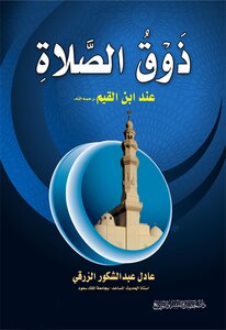 ذوق الصلاة عند ابن القيم