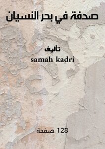 صدفة في بحر النسيان