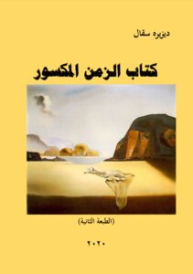 كتاب الزمن المكسور
