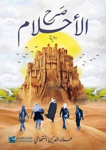 رواية صرح الأحلام