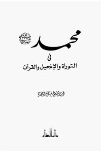 محمد ﷺ في التوراة والإنجيل والقرآن