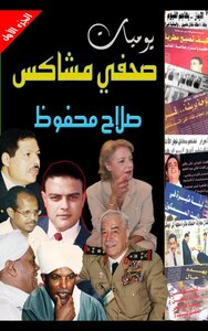 يوميات صحفي مشاكس
