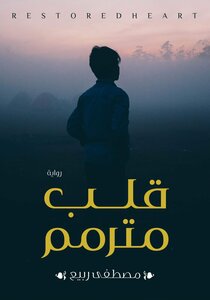 قلب مترمم