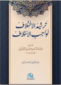 ترشيد الإختلاف لواجب الإتلاف