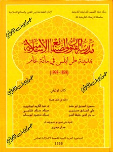 مدرسة الفنون والصنائع الإسلامية بمدينة طرابلس في مائة عام (1898-1998)