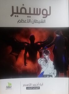 Lucifer The Great Satan