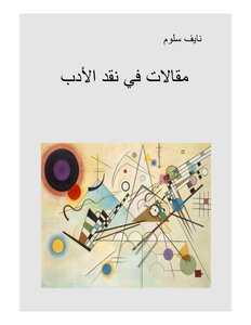 مقالات في نقد الأدب