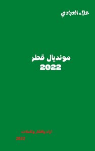 مونديال قطر 2022