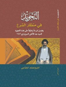 Tajweed In The Perspective Of Sharia Includes An Explanation And Commentary On The Intonation Research Of Sayyid Abdul-ala Al-sabzwari