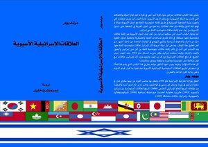 العلاقات الاسرائيلية الاسيوية