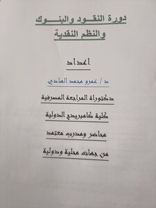 دوره النقود والبنوك والنظم النقديه