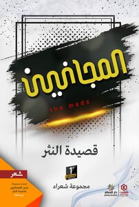 المجانين