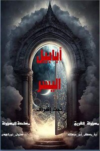 أبابيل اليُسر
