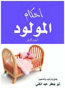 أحكام المولود