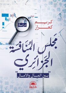 مجلس المنافسة الجزائري - بين المآل والمآل -