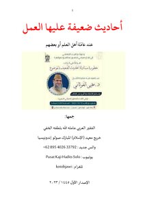 احاديث ضعيفة عليها العمل عند عامة العلماء أو بعضهم