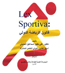Lex Sportiva: قانون الرياضة الدولي