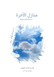 منازل الآخرة