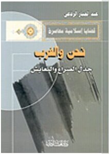 نحن والغرب: جدل الصراع والتعايش