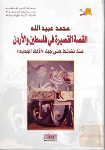 القصة القصيرة في فلسطين والاردن