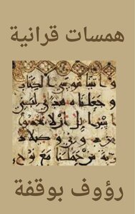 همسات قرآنية