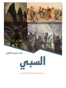 السبي