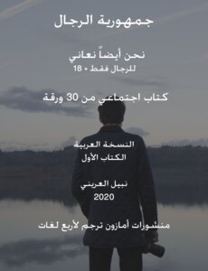 جمهورية الرجال نحن أيضًا نعاني للرجال فقط 18 كتاب اجتماعي من 30 ورقة النسخة العربية منشورات أمازون، ترجم لأربع لغات
