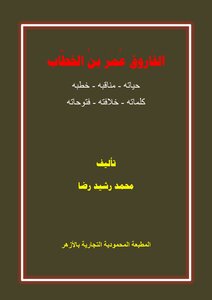 Al Farouk Omar Ibnul - Khattab